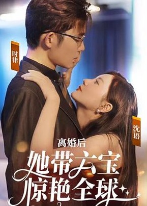 离婚后她带六宝惊艳全球【1-5合集】海报