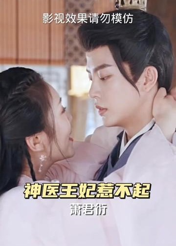 神医王妃惹不起【1-100合集】海报