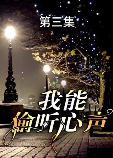 我能偷听心声【1-80合集】海报