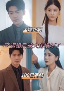 退婚后被大佬惯坏了【1-100合集】海报