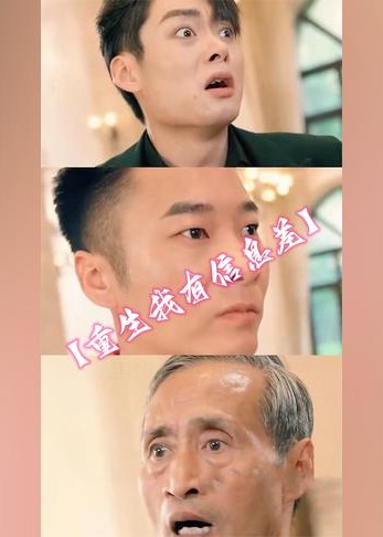 重生我有信息差【1-85合集】海报