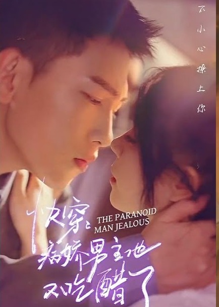 快穿病娇男主他又吃醋了【1-8合集】海报