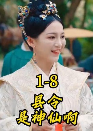 县令是神仙啊【1-90合集】海报