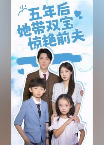 五年后，她带双宝惊艳前夫【1-83合集】海报