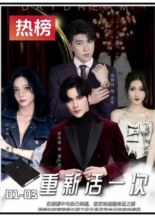 重新活一次【1-91合集】海报
