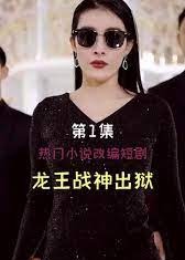 龙王战神出狱【1-101合集】海报