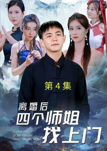 离婚后四个师姐找上门【1-90合集】海报