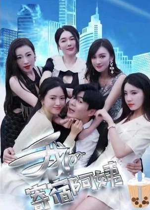 我的寄宿阿姨【1-106合集】海报