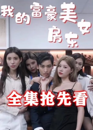 我的富豪美女房东【1-24合集】海报