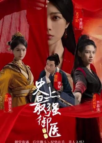 史上最强御医【1-100合集】海报