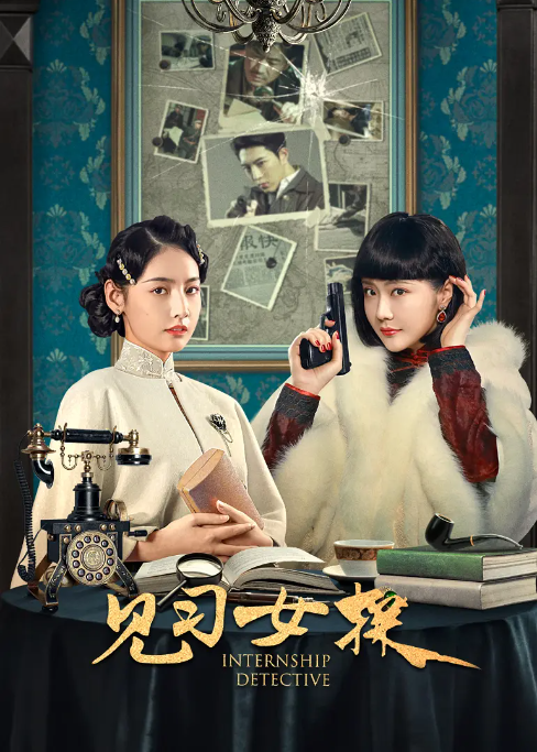 见习女探海报