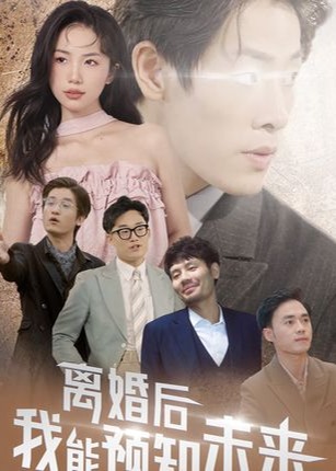 离婚后我能预知未来【1-28合集】海报