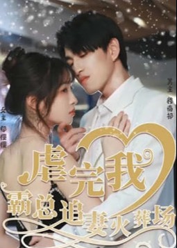 虐完我，霸总追妻火葬场【1-103合集】海报