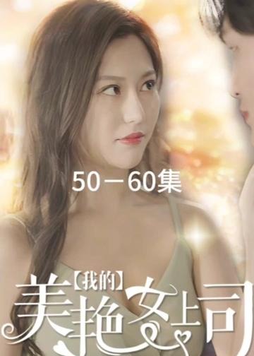 我的美艳女上司【1-80合集】海报