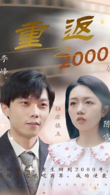重返2000【1-100合集】海报