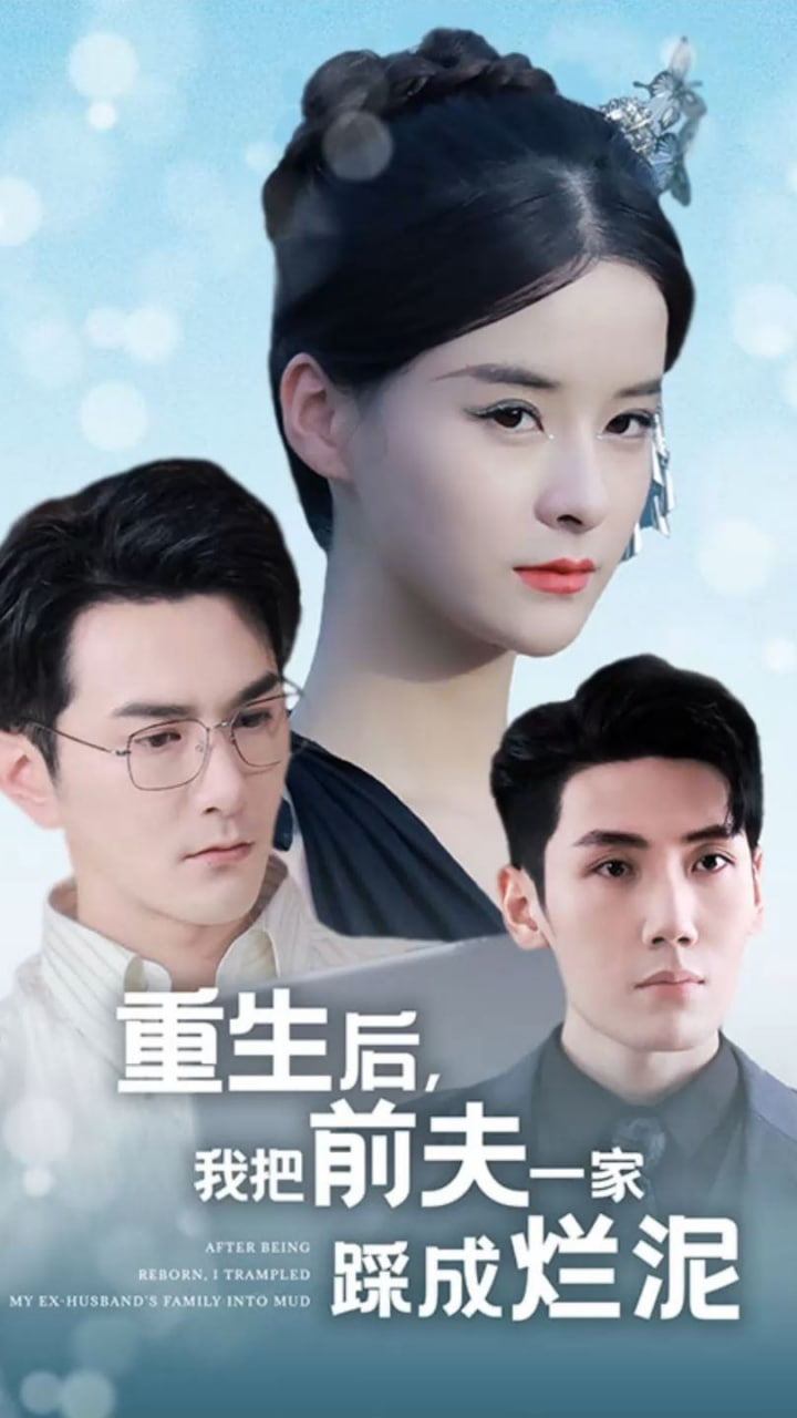 重生后我把前夫一家踩成烂泥【1-99合集】海报