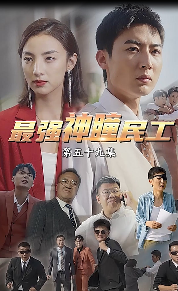 最强神瞳民工【1-59合集】海报
