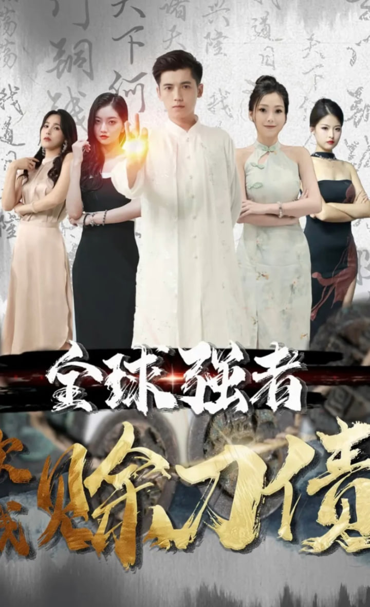 全球强者欠我赊刀债【1-80合集】海报