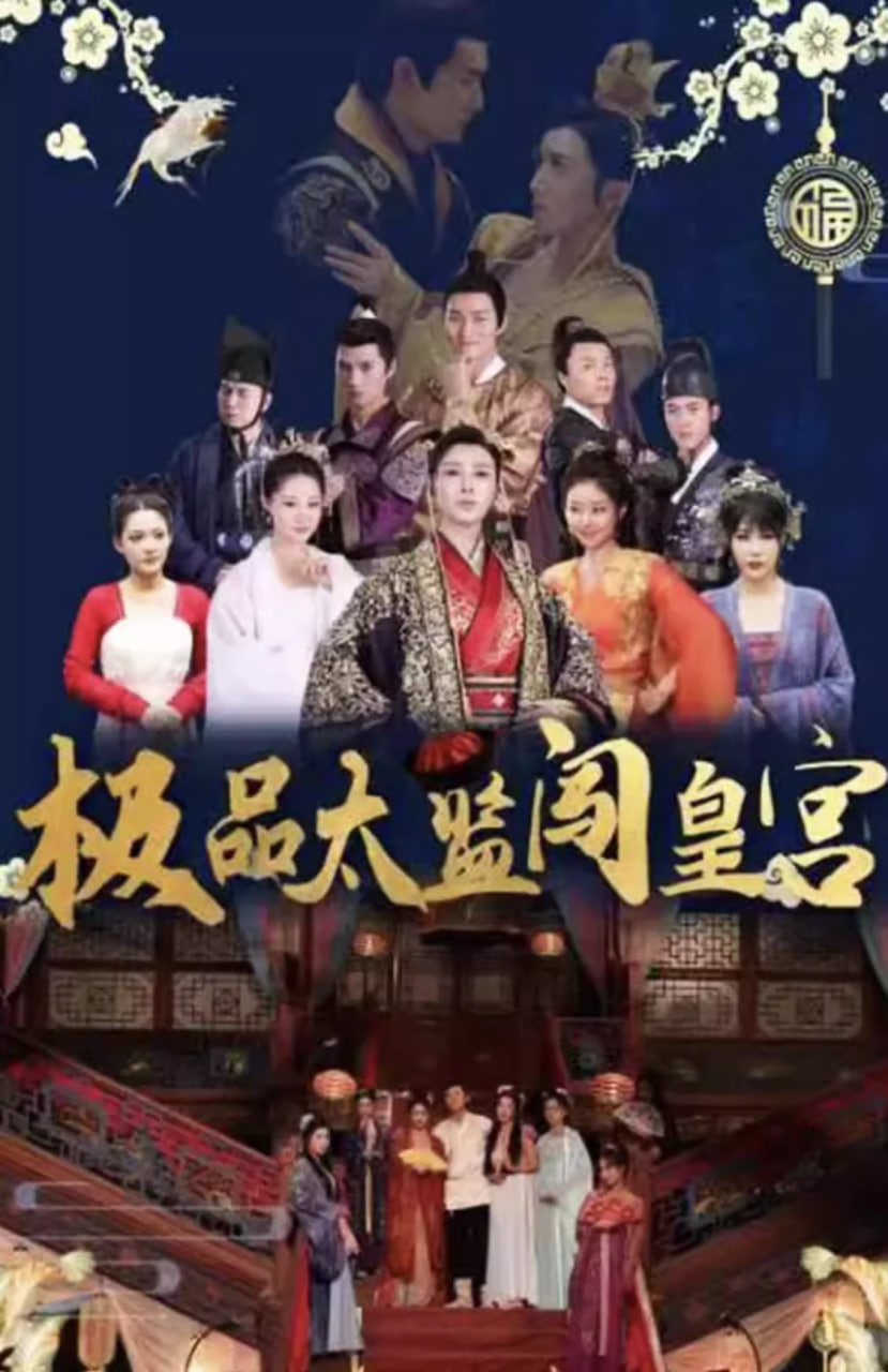 极品太监闯后宫【1-38合集】海报