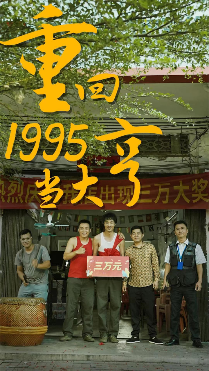 重回1995当大享【1-80合集】海报