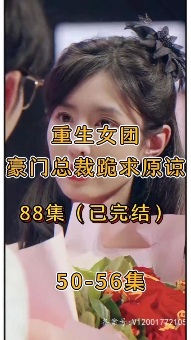 重生女团，豪门总裁跪求原谅【1-88合集】海报