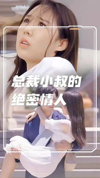 总裁小叔的秘密情人【1-99合集】海报