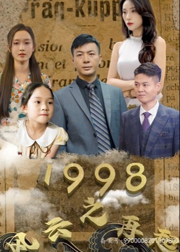 1998之风云再起【1-81合集】海报