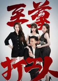 至尊打工人【1-101合集】海报