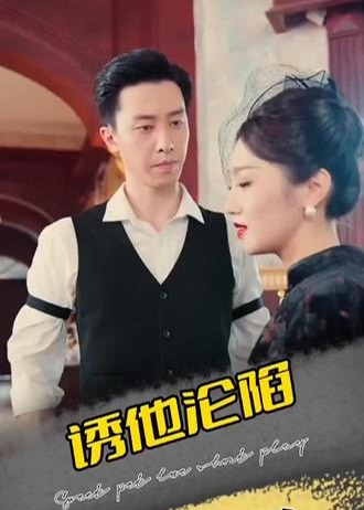 诱他沦陷【1-3合集】海报