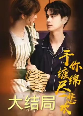 予你缠绵尽悲欢【1-4合集】海报