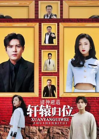 轩辕归位，诸神退避【1-23合集】海报
