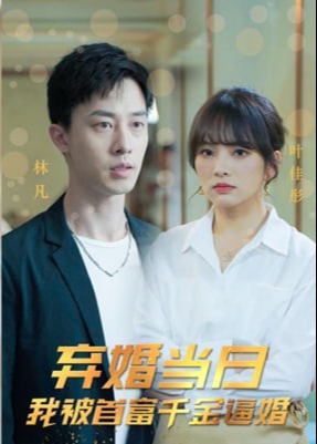 弃婚当日我被首富千金逼婚【1-3合集】海报
