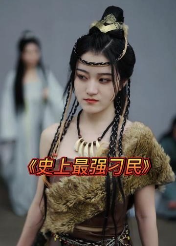 史上最强刁民【1-77合集】海报