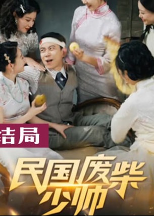 民国废柴少帅【1-96合集】海报