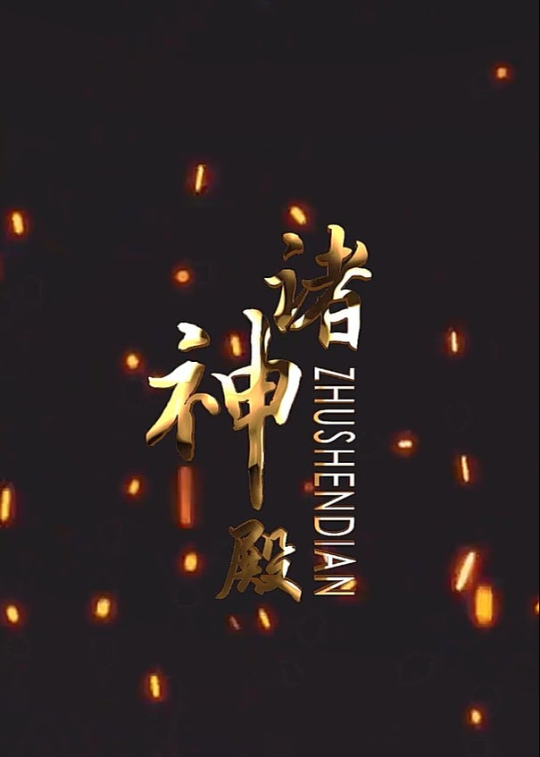 诸神殿【1-79合集】海报