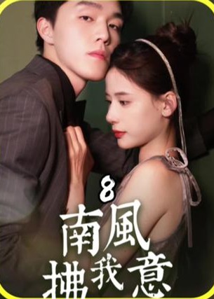 南风佛我意【1-89合集】海报