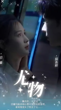 尤物【1-95合集】海报