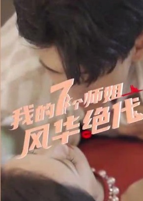 我的七个师姐风华绝代【1-80合集】海报