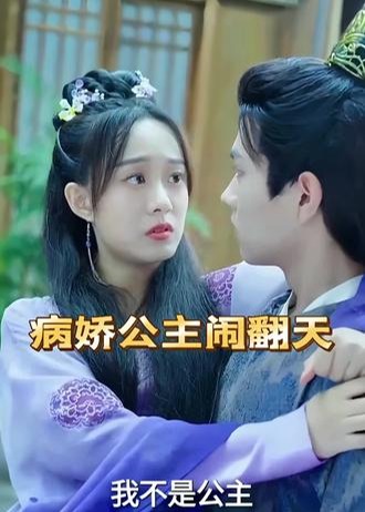病娇公主闹翻天【1-82合集】海报