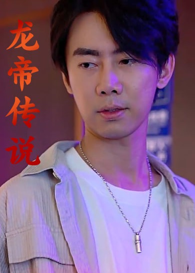 龙帝传说【1-107合集】海报