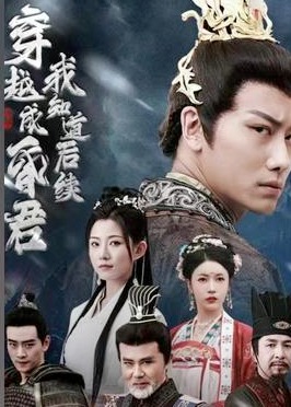 穿越成昏君我知道后续【1-99合集】海报
