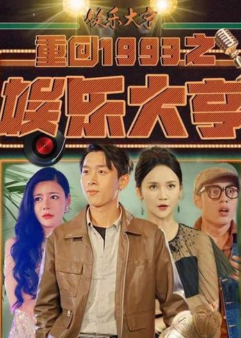 重回1993之娱乐大享【1-80合集】海报