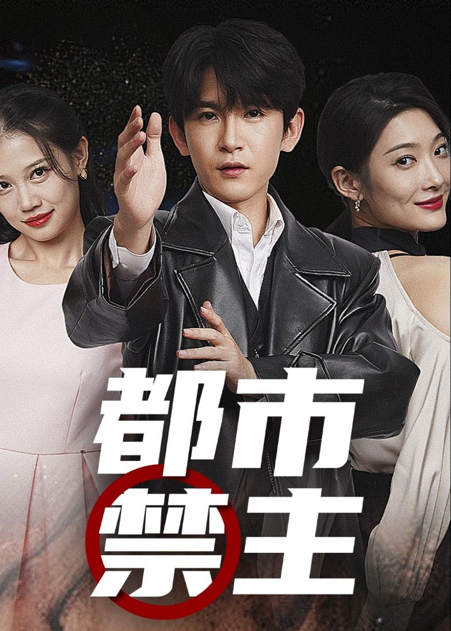 都市禁主【1-85合集】海报