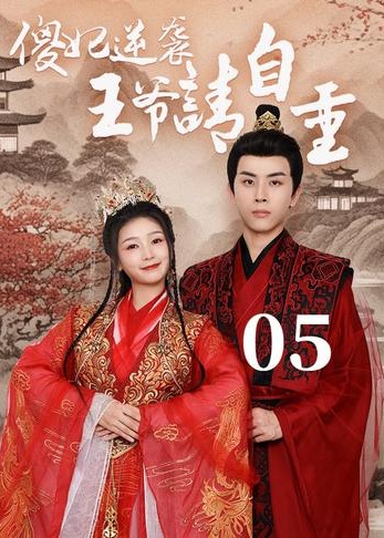 傻妃逆袭王爷请自重【1-82合集】海报