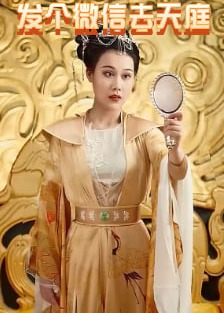 发个微信去天庭【1-80合集】海报