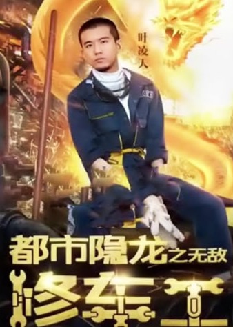 都市隐龙之无敌修车工【1-94合集】海报