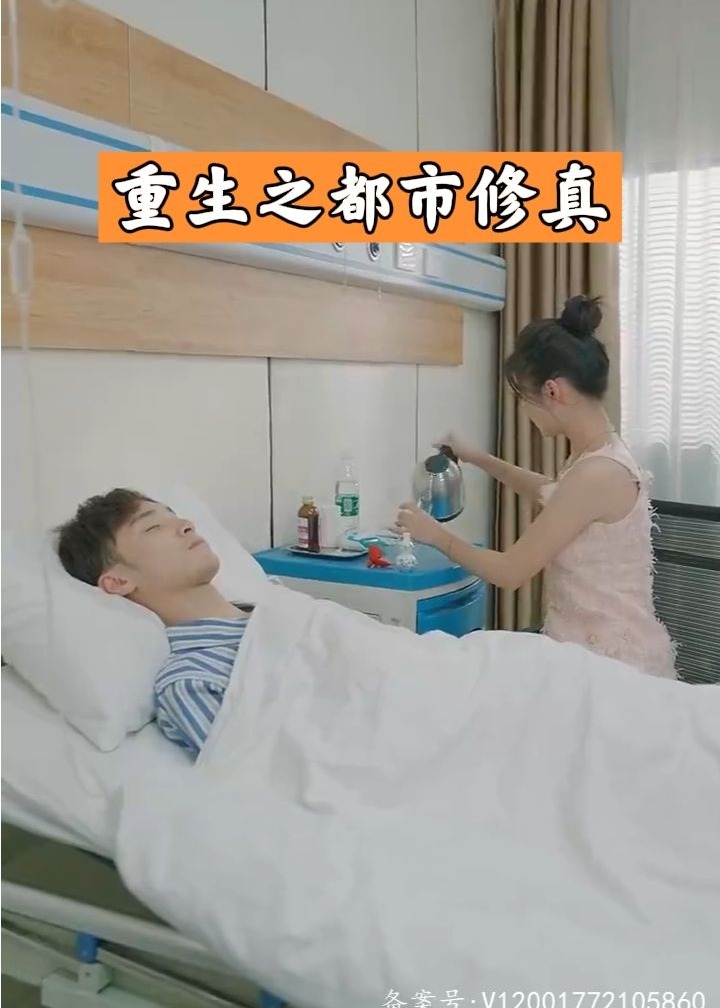 重生之都市修真【1-87合集】海报