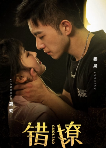 错撩【1-90合集】海报