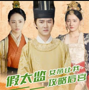 假太监女帝让我攻略后宫海报