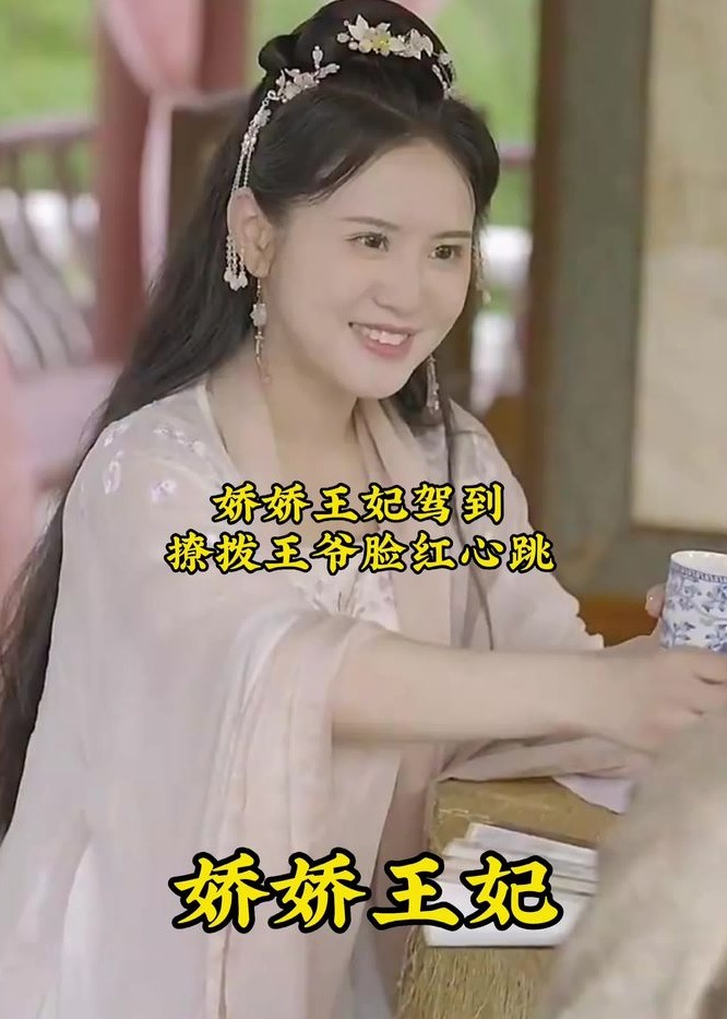 娇娇王妃驾到撩拨王爷脸红心跳海报